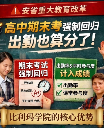 安省教育新政落地，比利玛学院优势凸显，成为家长首选私立高中！